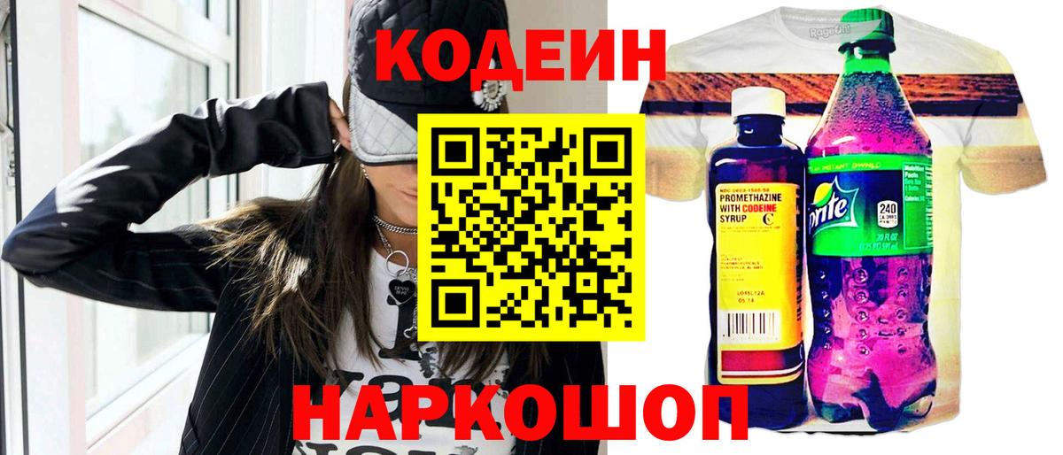 Кодеин напиток Lean (лин)  Codein Purple Drank  Волгоград  Вход с VPN 