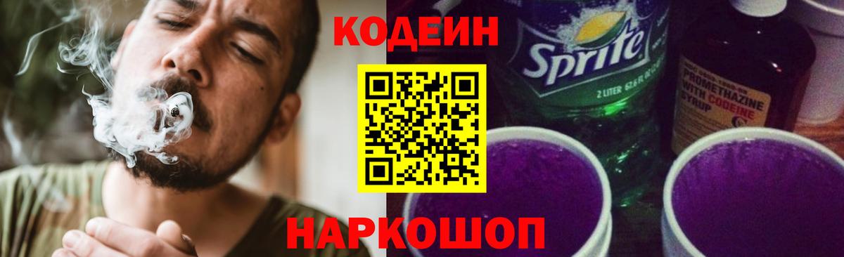 Codein напиток Lean (лин) Волгоград